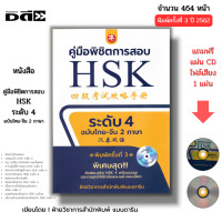 ราคา หนังสือ SET คู่มือพิชิตการสอบ HSK ระดับ 1 6 ฉบับไทยจีน2ภาษา คู่มือพิชิตข้อสอบENTRANCE ภาษาจีน PAT7 4 (22547044362)