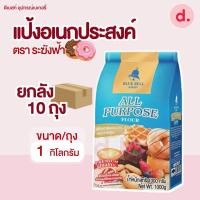 ราคา แป้งยกลัง ตราตราระฆัง 1 ลัง ออร์เดอ แป้งเค้ก แป้งขนมปัง แป้งสาลีอเนกประสงค์ (21567093923)