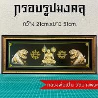 ราคา กรอบรูปมงคลหลวงพ่อเปิ่น วัดบางพระ ของขวัญเสริมฮวงจุ้ย (21600135493)