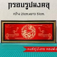 ราคา กรอบรูปมงคลหงส์คู่มังกร หลงฟ่ง ของขวัญเสริมฮวงจุ้ย (20820802337)