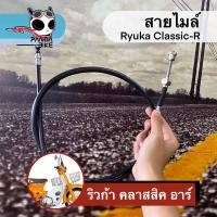 ราคา สายไมล์ ริวก้า คลาสสิค คลาสสิกอาร์ สายไมล์ Ryuka Classic Classic R ของแท้ตรงรุ่น (10259530681)