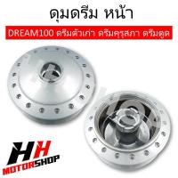 ราคา ดุมล้อเดิม ดุมล้อเดิมดรีมหน้า หลัง สำหรับ DREAM100 ดรีมคุรุสภา ดรีมท้ายเป็ด ดรีมเก่า (21908539623)