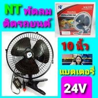 ราคา cholly shop พัดลมติดรถยนต์ 10นิ้ว สำหรับรถ12V 24V ราคาถูกที่สุด (3923052072)