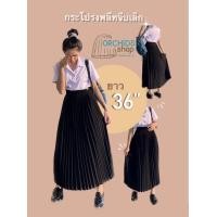 ราคา กระโปรงพลีทจีบเล็ก ยาว30 40 free size23 27 XL28 48 XXL49 64 มีทุกไซส์ พร้อมส่ง (19903010454)
