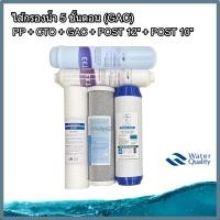 ราคา ชุดไส้กรอง 5 ขั้นตอน GAC ไส้กรองน้ำ ขนาดมาตรฐาน PP Carbon GAC POST 12 POST 10 (22490023461)