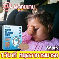 ราคา จัดส่งจากกรุงเทพ ยาแก้เมาเรือ แผ่นแปะแก้เวียนหัว แก้เมารถ เมาเรือ น้ำในหูไม่เท่ากัน หูอื้อ หูมีเสียง 1 กล่อง36ชิ้น 72 ชั่วโมงมีประสิทธิภาพ แผ่นแปะป้องกันเมารถ แผ่นแปะแก้เมารถ เมาเรือ เมาเครื่องบิน ป้ 