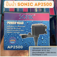 ราคา ปั๊มน้ำ Sonic AP 600 AP 1200 AP 1600 AP 3000 AP 3500 ปั๊มตู้ปลา ปั๊มน้ำพุ ปั๊มกรอง ราคาถูก AP600 AP1000 AP1200 AP16 (21277241370)