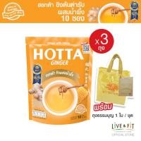 ราคา HOTTA น้ำขิงฮอทต้า เครื่องดื่มสมุนไพรขิงผงสำเร็จรูป ขิงต้นตำรับผสมน้ำผึ้ง ขนาด 10 ซอง x 3 ถุง ขิงผงแท้ (21608041017)
