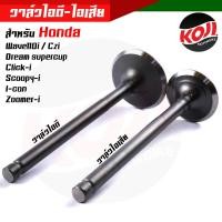 ราคา วาล์วไอดี วาล์วไอเสียWAVE110i CZIDREAM SUPERCUB SCOOPY i ICON ZOOMER X สเปคแท้ มีขายคู่ และ ขายแยก กดเลือกที่ตัวเลือกสินค้า (14635124317)