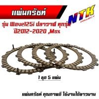 ราคา แผ่นครัช Wave125 ปลาวาฬ ปี2012 2020 MSX แผ่นครัชแต่งเนื้อพิเศษผ้าญี่ปุ่นแผ่นคลัช เวฟ 125i แผ่นครัชเวฟ แผ่นครัชเดิม แผ่นครัช125iแท้ (21275757220)