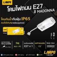 ราคา TSP โคมไฟถนนขั้ว E27 โคมหลังเต่า รุ่น MADONNA (21762644923)