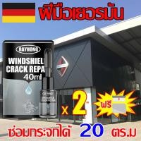 ราคา วันเดียวถึง ชุดซ่อมกระจกรถยนต์ ซ่อมเร็วภายใน 15 นาที ชุดน้ำยาซ่อมกระจกรถยนต์ กระจกหน้ารถ ซ่อมกระจก กระจกรถยนต์ 1 ชุด (21274266929)