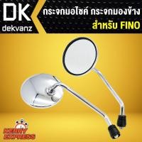 ราคา กระจก FINOฟรีโน่ กระจกมองข้าง FINOกระจกรถมอไซค์ FINO (1353754466)