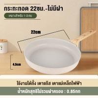 ราคา กระทะ กระทะเคลือบหินอ่อน ไตล์ยุโรปกระทะเคลือบเซรามิก ก้นแบน กระทะทอด ไม่ติดกระทะ ทำความสะอาดง่าย สำหรับเตาทุกประเภท ขนาด22 26cm กะทะ กระทะเคลือบ กระทะหินอ่อน (22283385585)