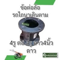 ราคา ข้อต่อล้อรถไถ เหล็กหล่อ อย่างหนา 4ออก4 4ออก5 ดุมล้อ ใช้ต่อล้อรถไถ (21567995165)