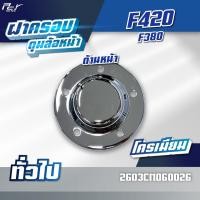 ราคา ฝาครอบดุมล้อหน้า โครเมียม อะไหล่แต่งรถบรรทุก ราคาต่อ 1 ชิ้น (22207377384)