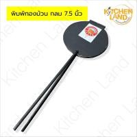 ราคา พิมพ์ขนมทองม้วน ทรงกลมและเหลี่ยม ทำขนมทองม้วน ขนาด 6 7 5 นิ้ว (22642669142)