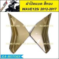 ราคา ฝาปิดแบต มีหลายสีให้เลือก สำหรับ เวฟ125i 2012 ปลาวาฬ ปี 2012 2017 ฝาปิดแบตเวฟ125iปลาวาฬ ปิดแบตเวฟ125i2012 บังแบตwave125i2017 ปิดแบตwave125i2017 ฝาปิดแบต เวฟ 125i ปลาวาฬ (21397839214)