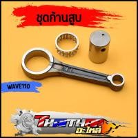 ราคา ก้านสูบ wave110 nice110 XRM110 รหัสKFL ชุดก้านสูบ พร้อมลูกปืน สลัก ก้านเดิม ไม่ชัก ก้านสูบเวฟ110 (19975417839)