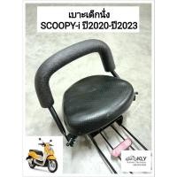 ราคา เบาะเด็กนั่ง เบาะเด็กรถมอเตอร์ไซค์ ที่นั่งเด็ก SCOOPY i ปี2020 ปี2023 สกู๊ปปี้ไอ HONDA ทุกรุ่น งานBOO (21380214494)