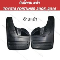 ราคา ยางกันโคลน FORTUNER 2005 2014 ตรงรุ่น คู่หน้าใช้กับ Vigo 4WD Prerunner คู่หลังใช้ Fortuner 2005 02 2176 02 2195 (22049959054)