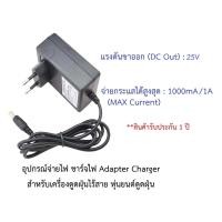 ราคา อุปกรณ์จ่ายไฟ ชาร์จไฟ 25V อะแดปเตอร์ Adapter Charger ใช้กับ เครื่องดูดฝุ่นไร้สาย OBH Nordica Rowenta Tefal (22577942861)