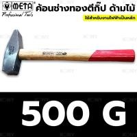 ราคา META ค้อนช่างทอง ค้อนช่างทองตีกิ๊ป ด้ามไม้ ค้อนช่าง ค้อนตีกิ๊ป ค้อน (17146921731)