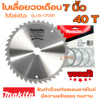 ราคา ใบเลื่อยวงเดือน MAKITA แท้ ขนาด 7นิ้ว40T ใบวงเดือน B 17061 40ฟัน ตัดไม้ (22382851271)