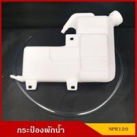 ราคา อะไหล่รถ S PRY กระป๋องพักน้ำ ISUZU NPR 120 พร้อมสายยาง อีซูซุ NKR NQR ราคา อันละ ร้าน พัฒนสินอะไหล่ยนต์ (21401490645)