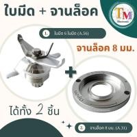 ราคา อะไหล่เครื่องปั่น โถปั่น 2L แยกขาย ขายครบเซ็ต ชุดมีด A 56 แบบ 6 ใบมีด OTTO รุ่น BE 127A อะไหล่โถปั่น ใช้แทน Nanotech รุ่น NT 010 โถเครื่องปั่น โถปั่น 2 ลิตร SHARP รุ่น EMC 15 (22373328157)