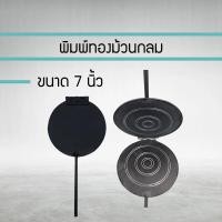 ราคา พิมพ์ขนมทองม้วนกลม พิมพ์ทองม้วน ขนาด 7 นิ้ว พิมพ์ทองม้วน พิมพ์ทำขนมทองม้วน ทองม้วน พิมพ์ ทองม้วนเหล็กกลม JKHFD6589645645645 (10038503091)