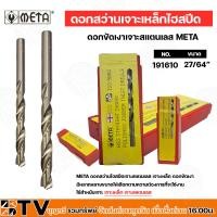 ราคา META ดอกสว่านไฮสปีดเจาะสแตนเลส เจาะเหล็ก ดอกขัดเงา ขนาด 1 64 1 2บรรจุ 5 10 ตัว กล่อง ขายยกกล่อง ดอกสว่าน ดอกสว่านเจาะเหล็ก เจาะสแตนเลส สว่านเจาะเหล็กเหล็กไฮสปีด (20186657561)