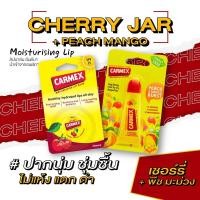 ราคา คาร์เม็กซ์ ลิปบาล์ม เชอร์รี่ แบบตลับ แถมฟรี คาร์เม็กซ์ ลิปบาล์ม พีช มะม่วง แบบหลอด 1ชิ้น (19514879867)