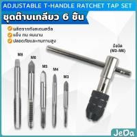 ราคา JeDa ชุดต๊าบเกลียว 6 ชิ้น ประกอบด้วยด้ามต๊าป M3x0 5 M4x0 7 M5x0 8M6x1M8x1 25 Tap wrench set (22126313378)