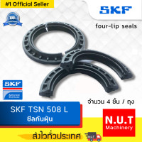 ราคา SKF TSN 508 L ซีลกันยางฝุ่น (12412101850)