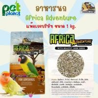 ราคา 1kg อาหารนก FramLand Afica Adventure อาหารสำหรับ นก นกแก้วขนาดเล็ก เลิฟเบิร์ด กรีนชีค ซันคอนัวร์ ค็อกคาเทล (21596200206)