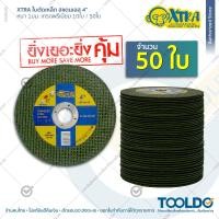 ราคา XTRA ใบตัดไฟเบอร์ 4 นิ้ว หนา 1 มม แผ่นตัด ไฟเบอร์ ตัดเหล็ก ตัดสแตนเลสอย่างดี STAINLESS STEEL CUTTING 4 (22278371694)