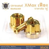 ราคา ปลายแฮนด์ สแตนเลส กลึงมือ CNC หัวเฟือง C1 X Max สวยมาก ราคาขายต่อ 1 คู่ งานเฮงสกรู (20910676118)