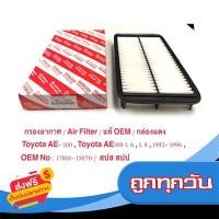 ราคา ส่งฟรี เก็บปลายทาง กรองอากาศ โตโยต้า Toyota Corolla AE100 AE101 สามห่วง แท้ OEM ราคาพิเศษ ถูกสุดๆ No 15070 ส่งจากกรุงเทพ (17953155335)
