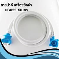 ราคา ท่อน้ำเครื่องซักผ้า สายน้ำดีเข้าเครื่องซักผ้า มี4ขนาด พร้อมส่ง (21920791313)