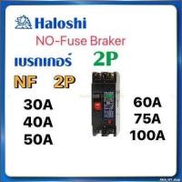 ราคา Haloshi เซฟตี้ เบรกเกอร์ ไม่มีฟิวส์ No Fuse Breaker 2 สาย รุ่น NF CS 2P 30A 40A 50A 60A 100A (21993496512)