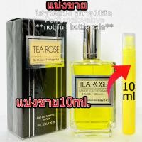 ราคา Tea Rose Perfumers Workshop edt for women 10ml แบ่งขาย น้ำหอมแท้ กดแบ่งจากขวด น้ำหอมกุหลาบ น้ำหอม ทีโรส น้ำหอมอาหรับ น้ำหอมเค้าเตอร์แบรนด์แท้100 (22431762145)