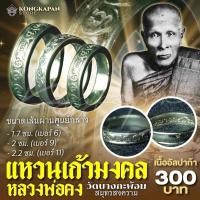 ราคา แหวนเก้ามงคล หลวงพ่อคง พ ศ 2556 วัดบางกะพ้อม จ สมุทรสงคราม (22600881372)