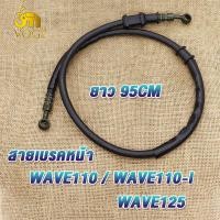 ราคา สายเบรคหน้า เวฟ110 เวฟ110i เวฟ125 ยาว95cm สายดิสเบรคหน้าwave110 wave110i สายเบรคดิสwave125 สายเบรกมอไซค์เวฟ110 (22320232516)