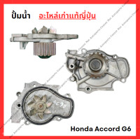 ราคา ปั๊มน้ำ Honda Accord G6 F23B 2 3cc ปี 98 02 (22335452106)