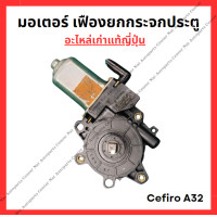 ราคา มอเตอร์ เฟืองยกกระจกประตู Nissan Cefiro A32 (22295354041)