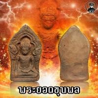 ราคา พระยอดขุนพล กรุวัดไก่ จ ลพบุรี (12538587273)