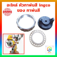 ราคา อะไหล่ หัวกาพ่นสี ingco ของ กาพ่นสี (20207070560)