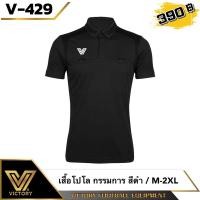 ราคา Victory Referee Polo Shirt เสื้อกรรมการ 6 สี สดใส ใส่สบาย สวยงาม l แถมฟรี ใบเหลือง ใบแดง ให้อีก 1 ชุด มูลค่า 80 (21628946411)