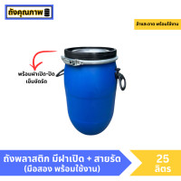 ราคา มือสอง ถังพลาสติก 25 ลิตร (20707213627)